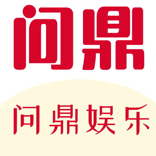 问鼎娱乐